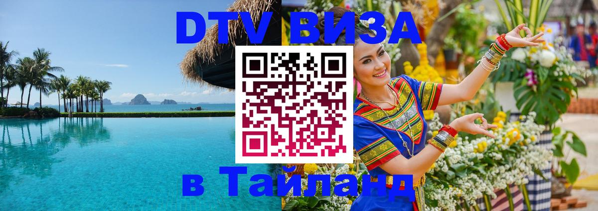 Цены на DTV визу в Таиланд — пакеты услуг, достаточно даже паспорта - Комсомольск-на-Амуре  19.11.2025 