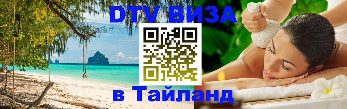 Купить DTV визу в Таиланд Купить DTV визу в Таиланд