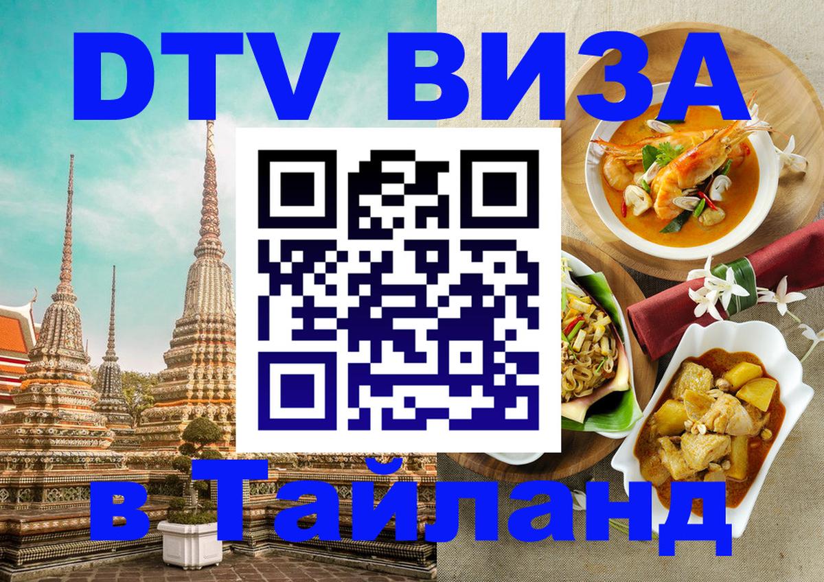 Как сделать DTV визу в Тайланд 